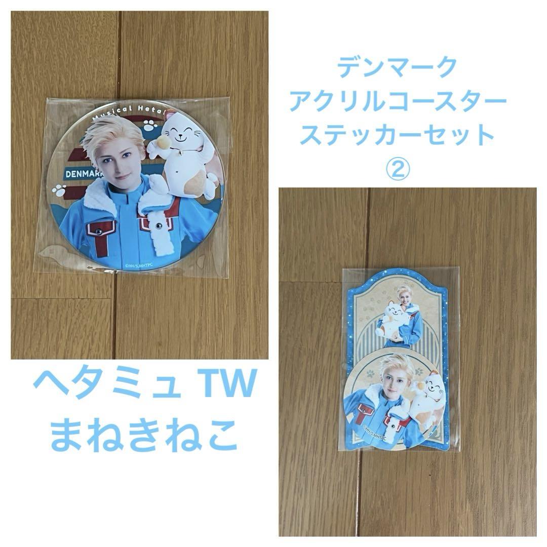 ヘタリア ヘタミュ TW まねきねこ デンマーク 松井健太 - メルカリ