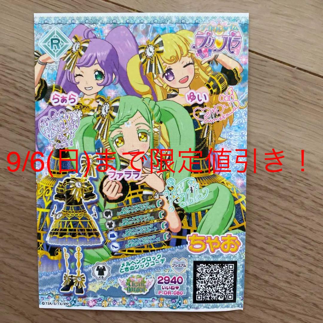 メルカリ プリパラ ちゃお限定 ドリチケ 650 中古や未使用のフリマ