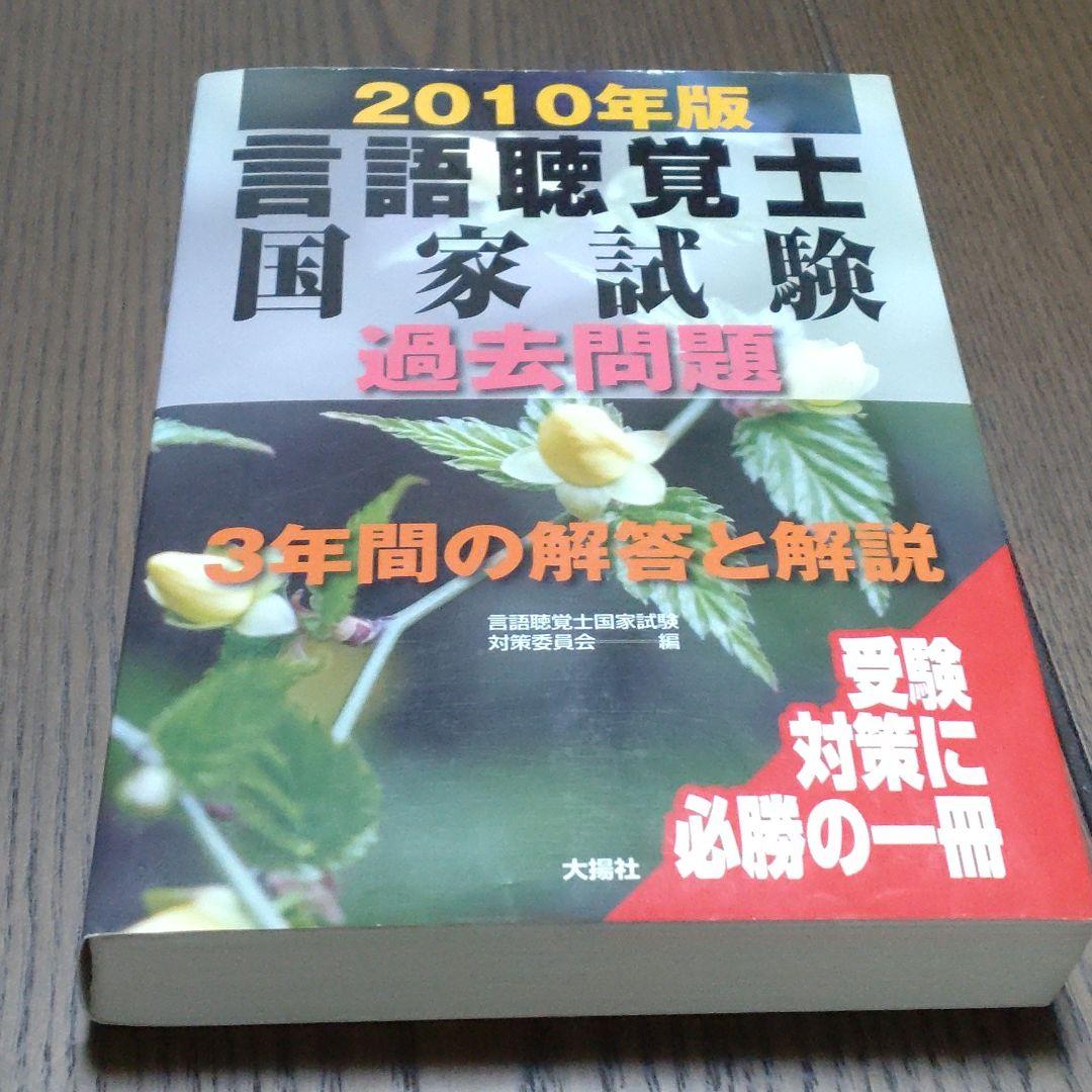 購入いただけます 言語聴覚士国家試験過去問題3年間の解答と解説 10年版 人気沸騰 本 Support Sobiztrend Com