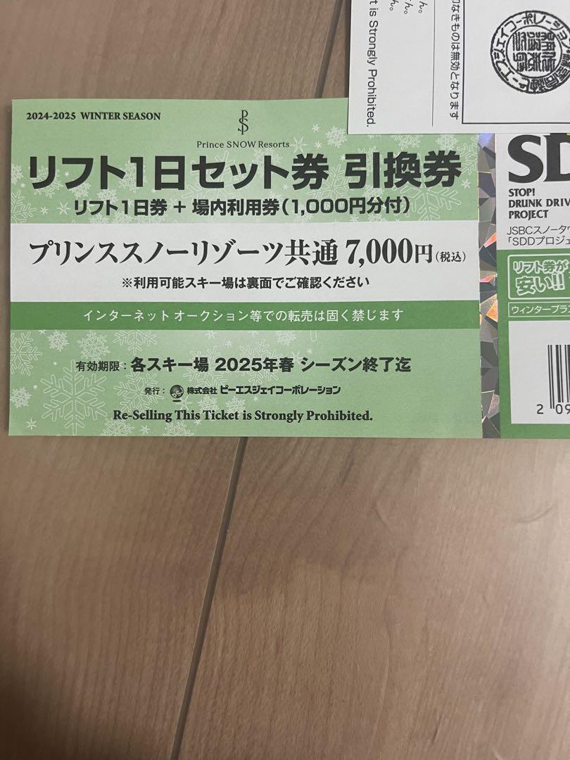 プリンススノーリゾーツ　共通券