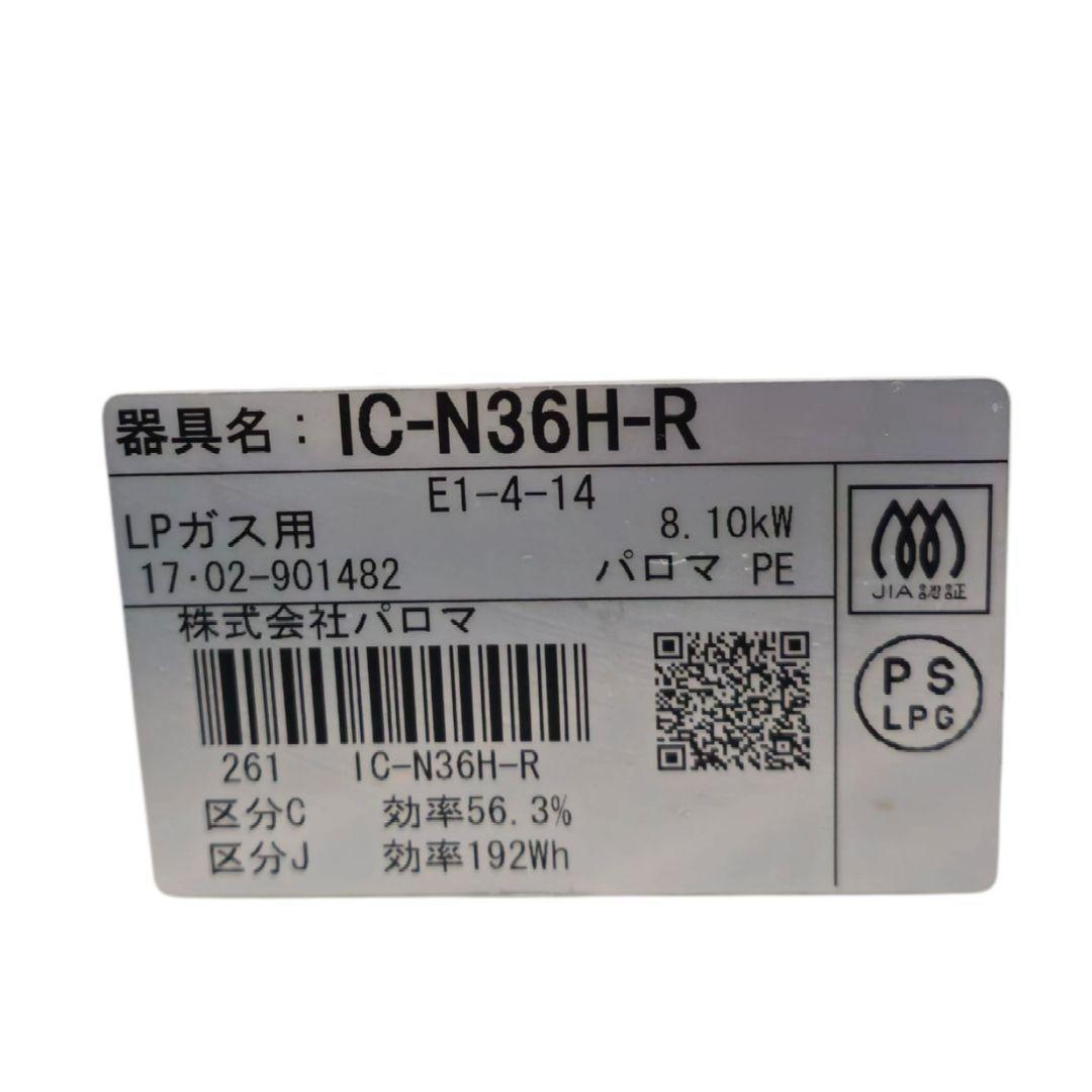 パロマ LP用 プロパンガス ガスコンロ 2017年製 IC-N36HN-R