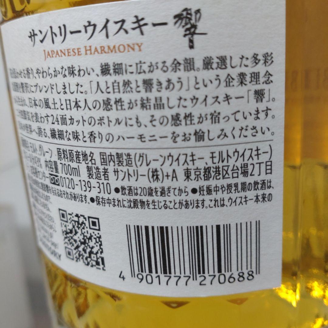 響　ジャパニーズハーモニー　700ml  新品未開封