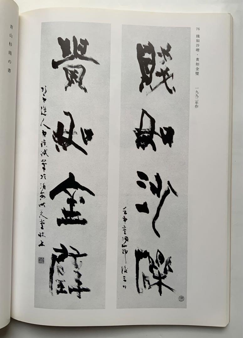 青山杉雨展』 76作品収録 1992年 西川寧 詩経邶風 萬方鮮 蘇東坡 青山杉雨展』 76作品収録 1992年 西川寧 詩経邶風 萬方鮮 蘇東坡