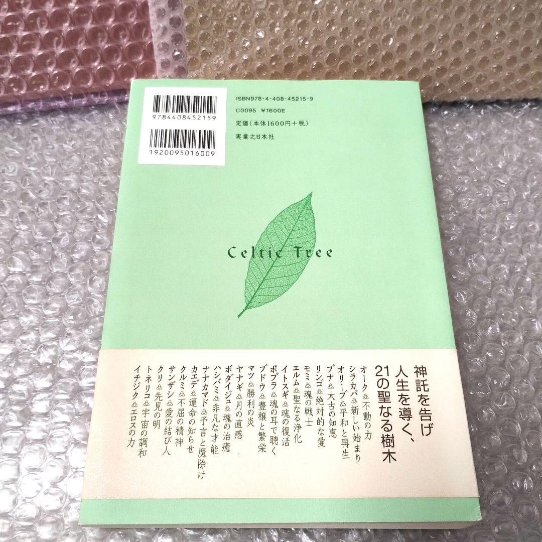 杉原梨江子『古代ケルト聖なる樹の教え』