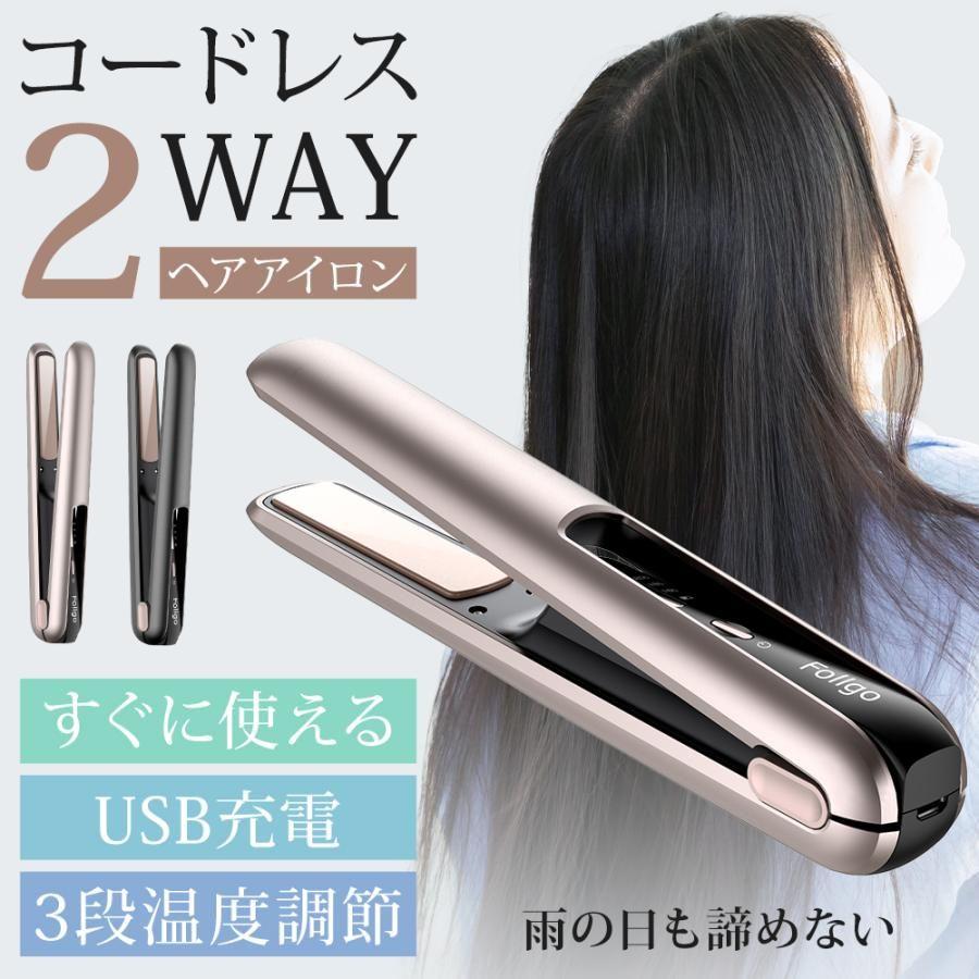 ☆コードレス充電式：ヘアアイロン 2way：送料無料