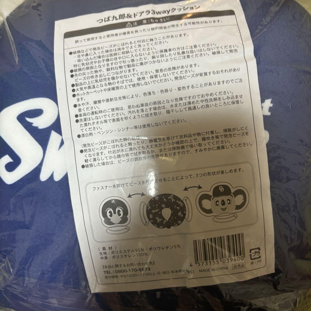 つば九郎&ドアラ3wayクッション
