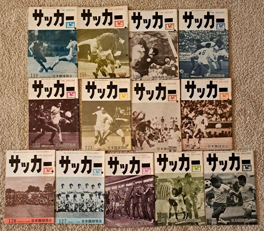 サッカー　本　「サッカー」118～130号13冊　昭和　S48　古書