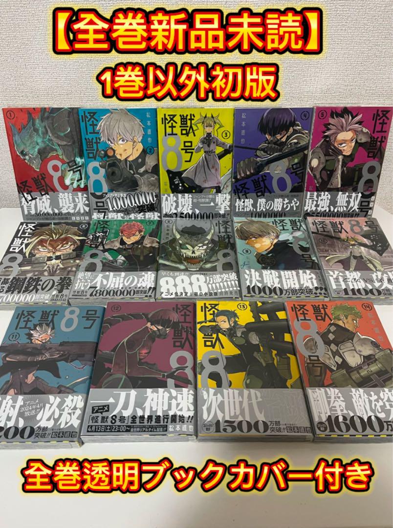 【18％OFF】 全巻新品未読】怪獣8号 全巻セット 【2巻〜初版】新着 全巻セット