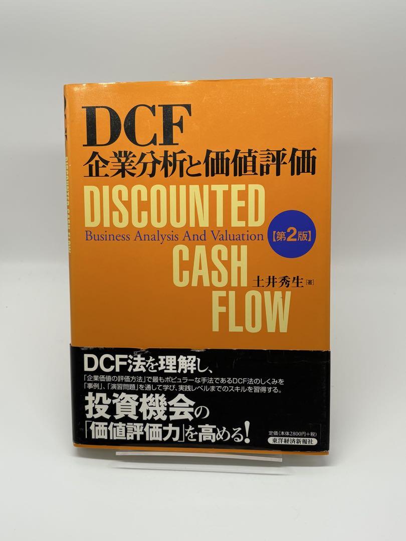 DCF企業分析と価値評価 - メルカリ