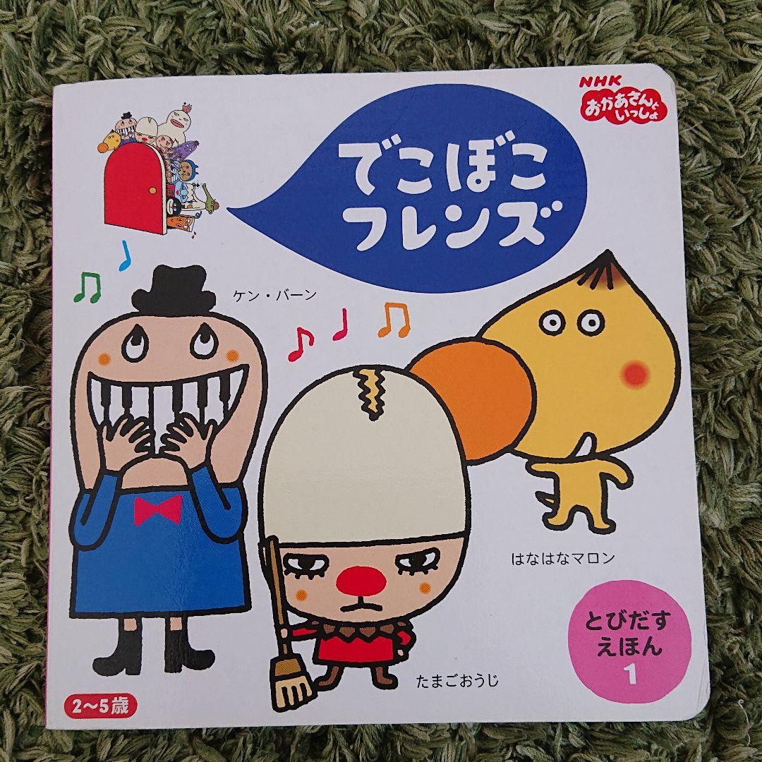 でこぼこフレンズ : とびだすえほん 1 わくわくひみつじてん