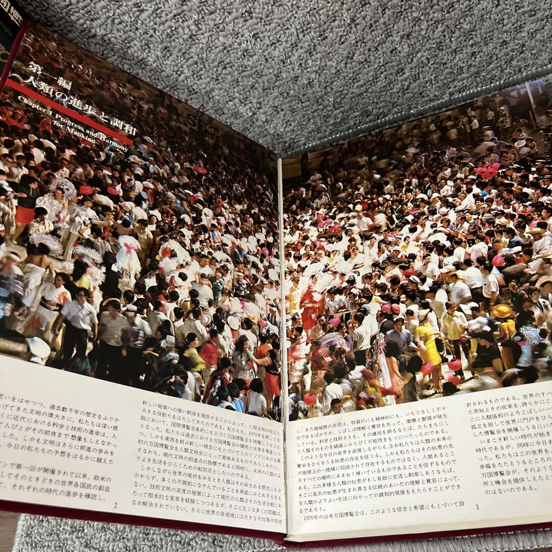 日本万国博覧会記念写真集 万国博グラフ社
