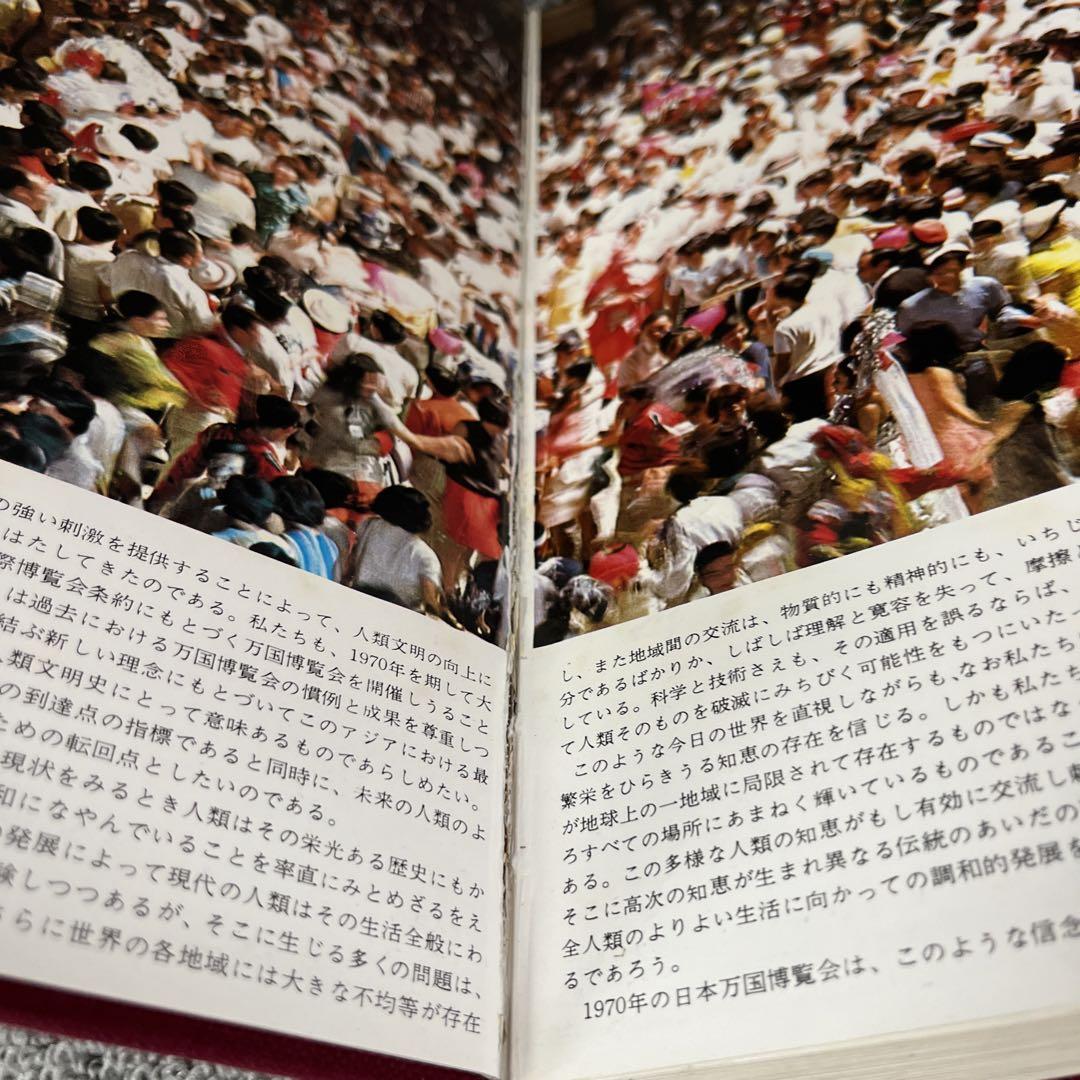 日本万国博覧会記念写真集 万国博グラフ社