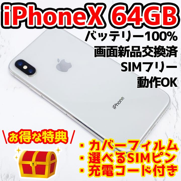 iPhone X Silver 64 GB SIMフリー 3198 iPhone X Silver 64 GB SIMフリー 3198