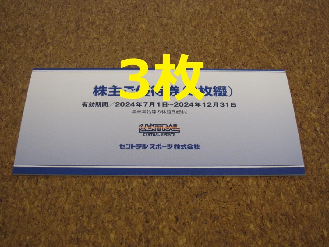 セントラル 株主優待 3枚 セントラルスポーツ フィットネス スポーツクラブ①