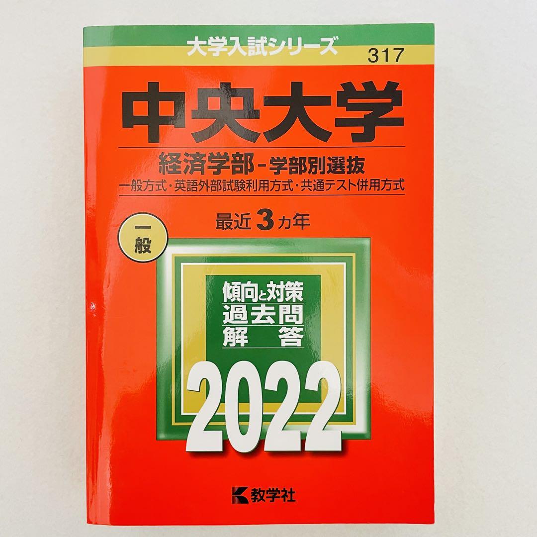 中央大学（経済学部−学部別選抜） 2022年版 大学入試 赤本 過去