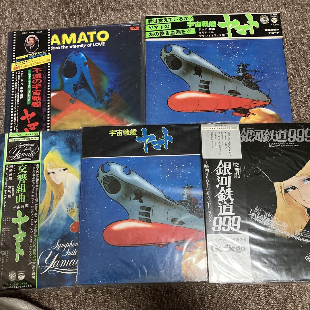 宇宙戦艦ヤマト 銀河鉄道999 レコード レーザーディスク セット