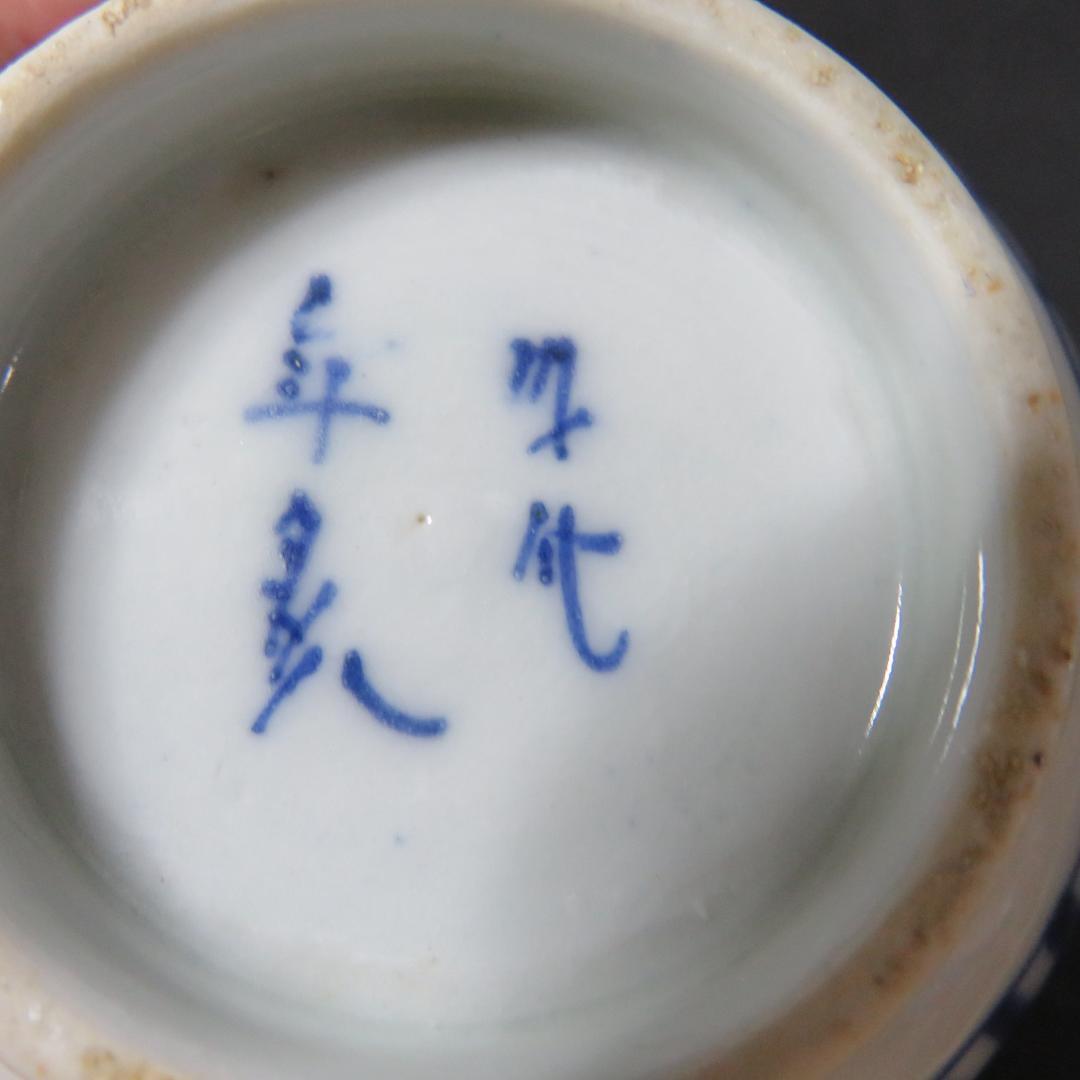 蕎麦猪口 3客 微塵唐草 江戸 染付 成化年製