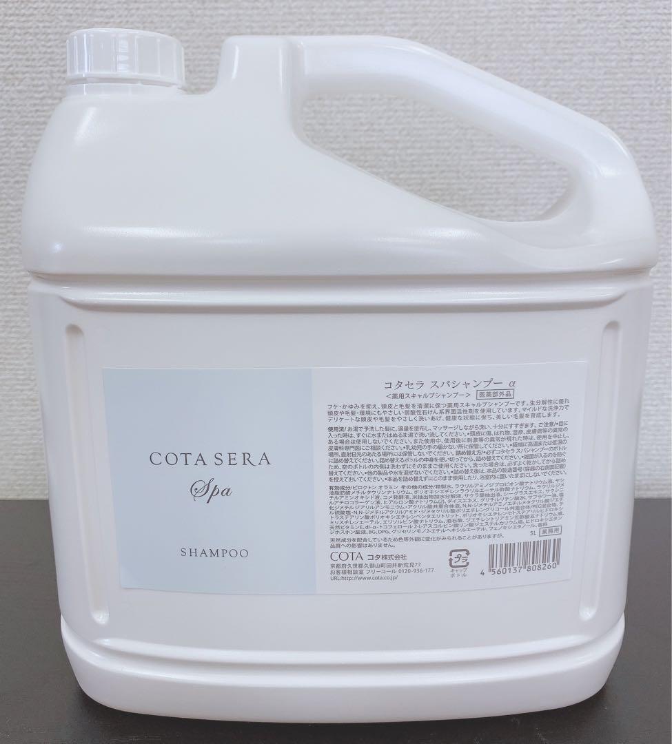 コタ　セラスパシャンプー　業務用