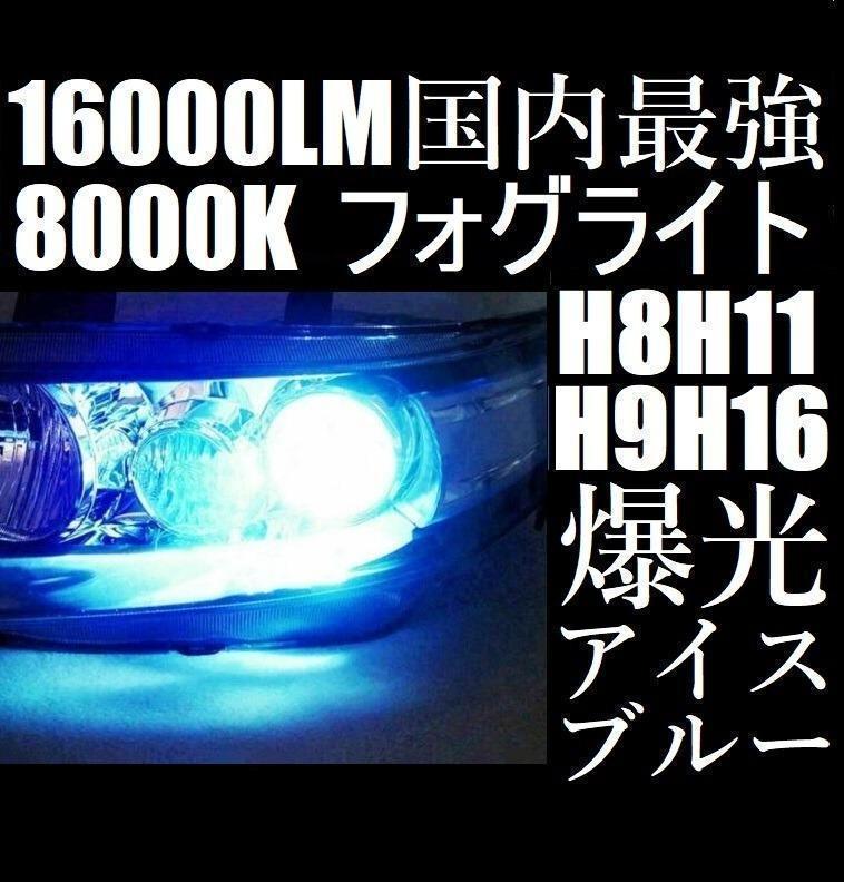 Led フォグランプ 8000k アイスブルー H8 H11 H16 青色 メルカリ Led フォグランプ 8000k アイスブルー H8 H11 H16 青色 メルカリ