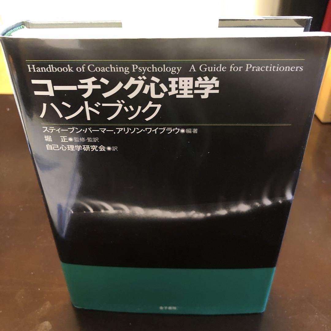 コーチング心理学ハンドブック 【公式】 2660円引き preobrazhenie.ru