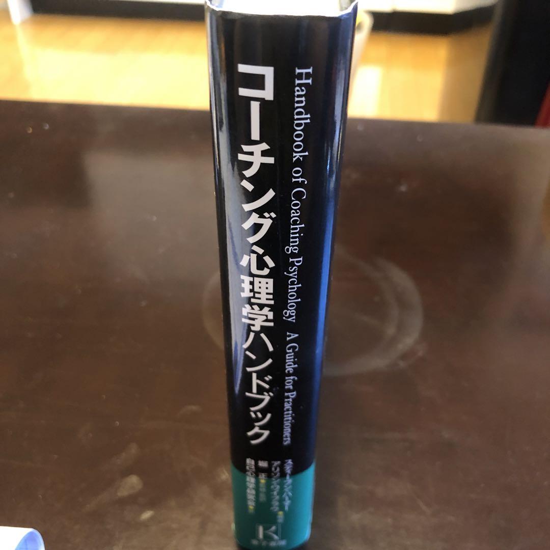コーチング心理学ハンドブック