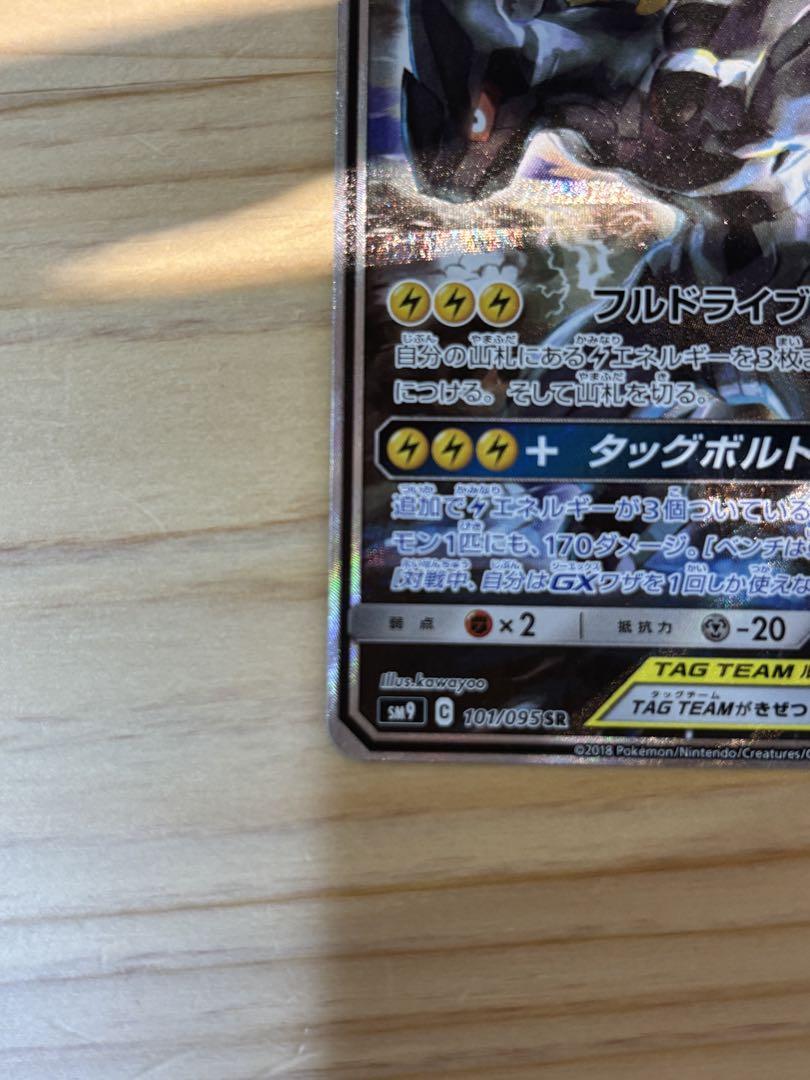 最終値下げ！ピカチュウ＆ゼクロムGX SR SM9 タッグボルト 101/095