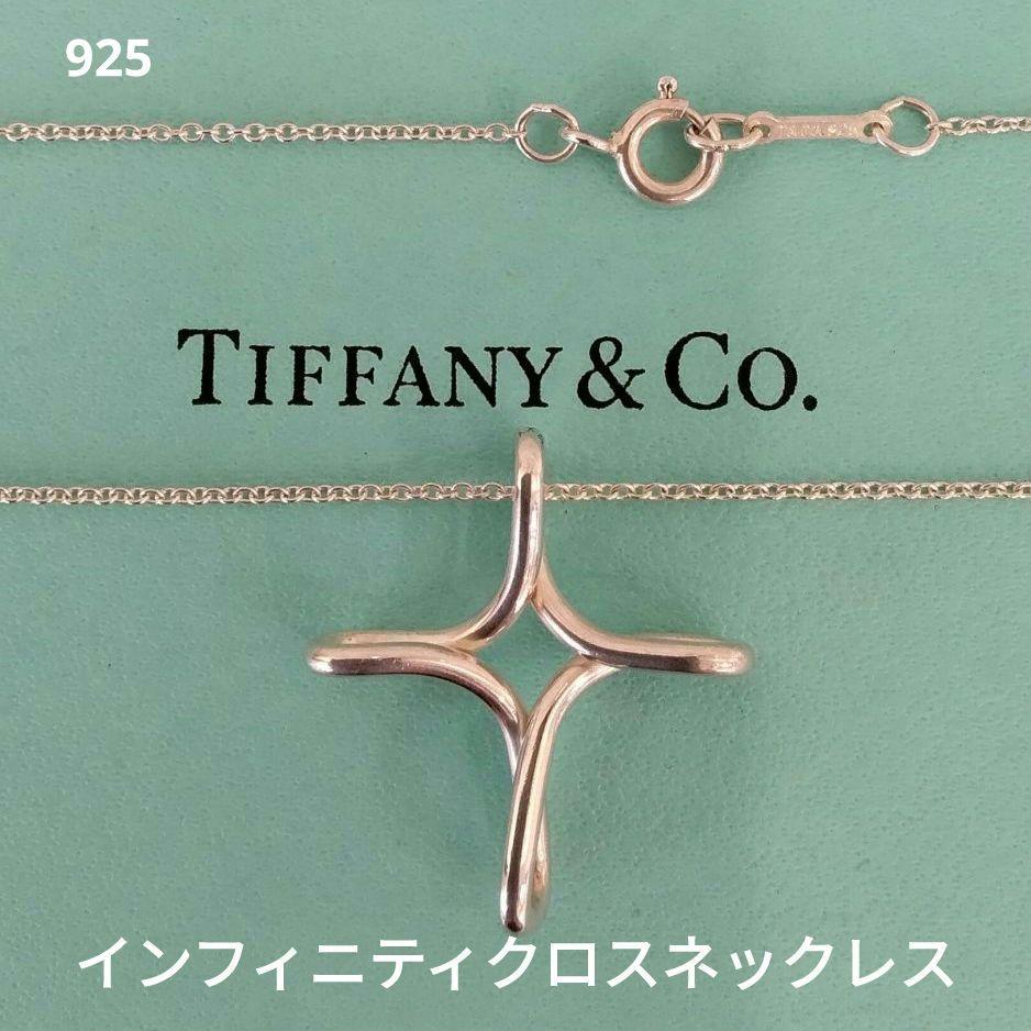 TIFFANY　925　インフィニティクロスネックレス　　　中古品