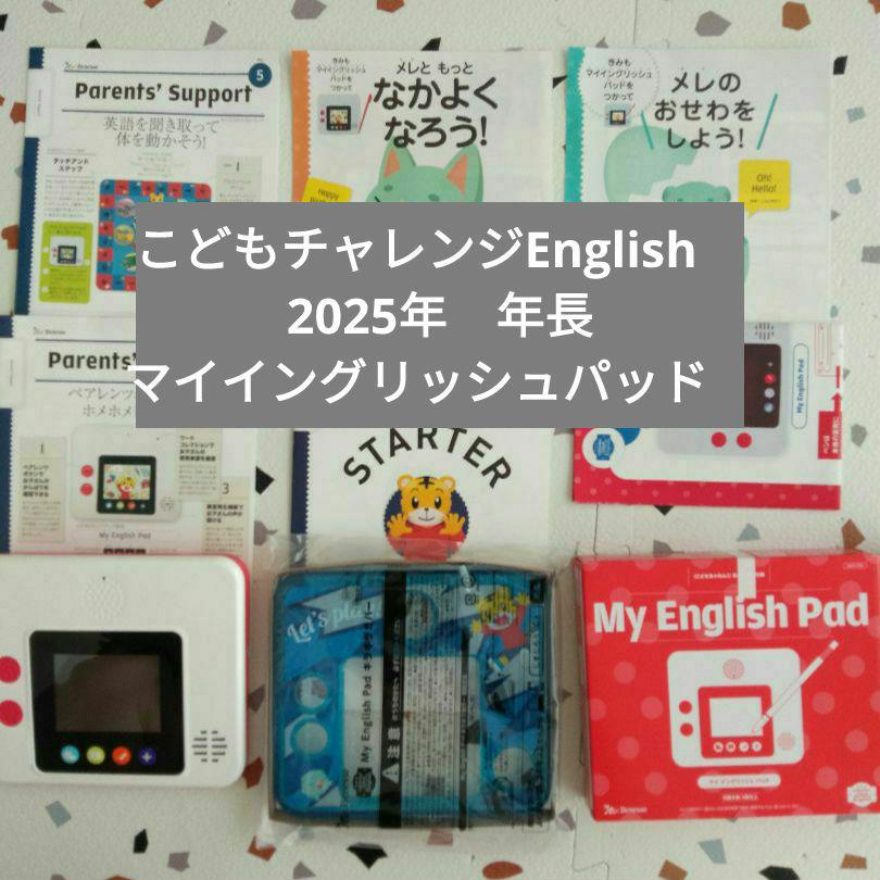 こどもチャレンジEnglish 2025年 マイイングリッシュパッド 年長