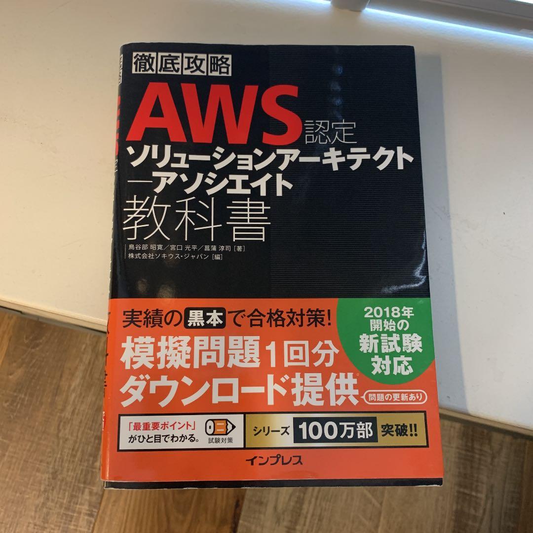 AWS認定ソリューションアーキテクト―アソシエイト教科書
