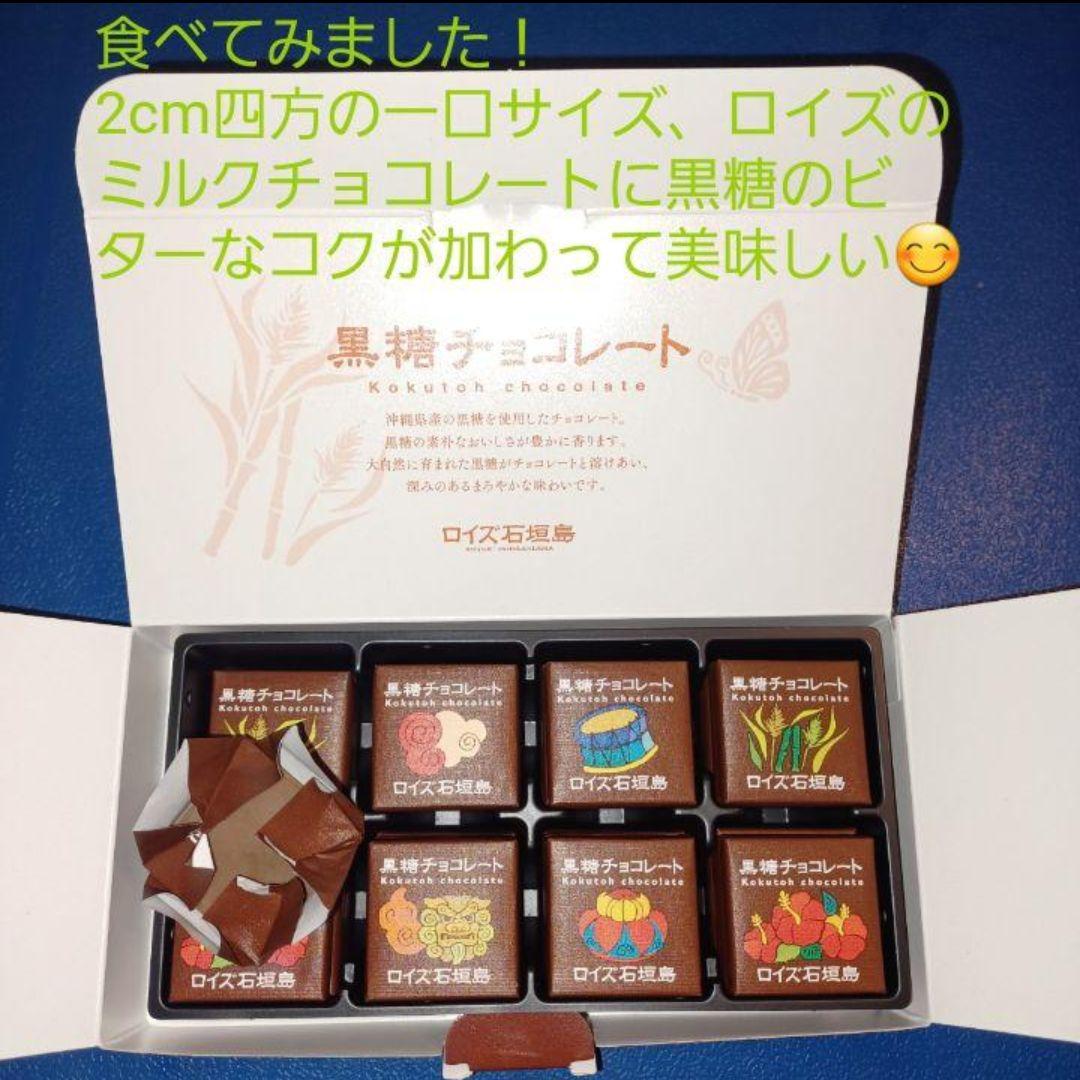 沖縄限定 ロイズ石垣島 黒糖チョコレート 4箱 （検索 石垣の塩）他 ロイズ石垣島 黒糖チョコレート｜ロイズ（ROYCE'）公式