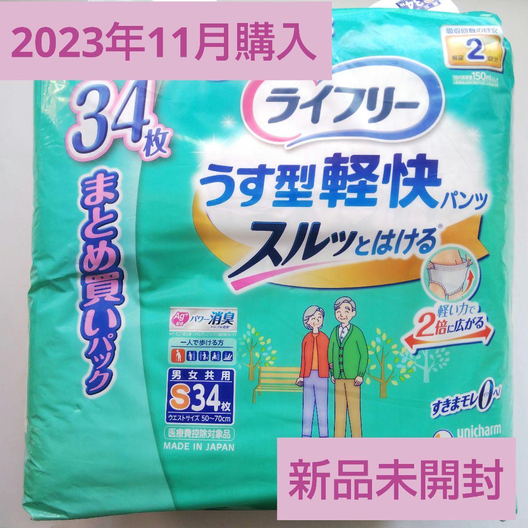 【新品未開封】ライフリー うす型軽快パンツ S 34枚入  ユニ・チャーム