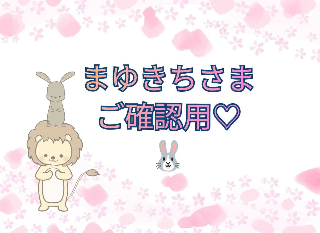 【まゆきちさま】ご確認用◆xz