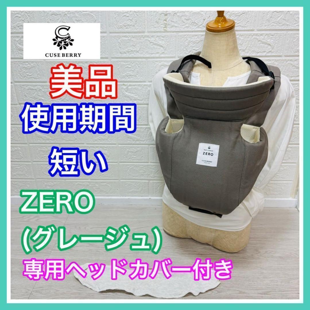 キューズベリー ZERO ゼロ 専用ヘッドカバー付 正規品 新生児 グレージュ