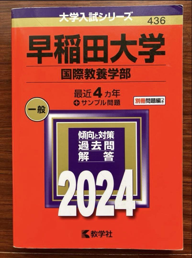 赤本 早稲田大学 国際教養学部 2024年版 - メルカリ