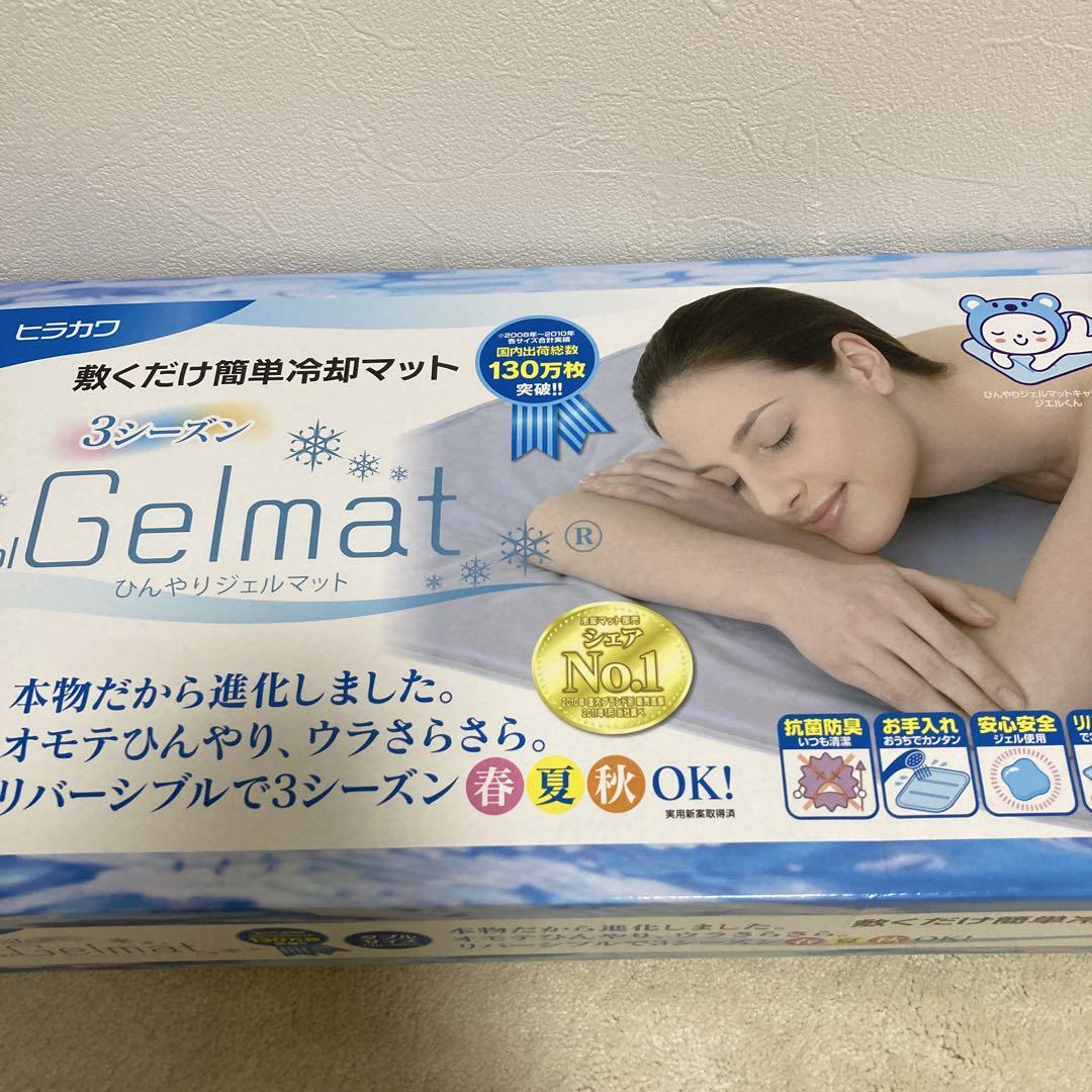 ヒラカワ　ひんやりジェルマット　ダブル　140x90cm 冷却マット　新品未使用 ひんやり ジェルマット 140x90cm(ダブルタイプ)ヒラカワ ソフト