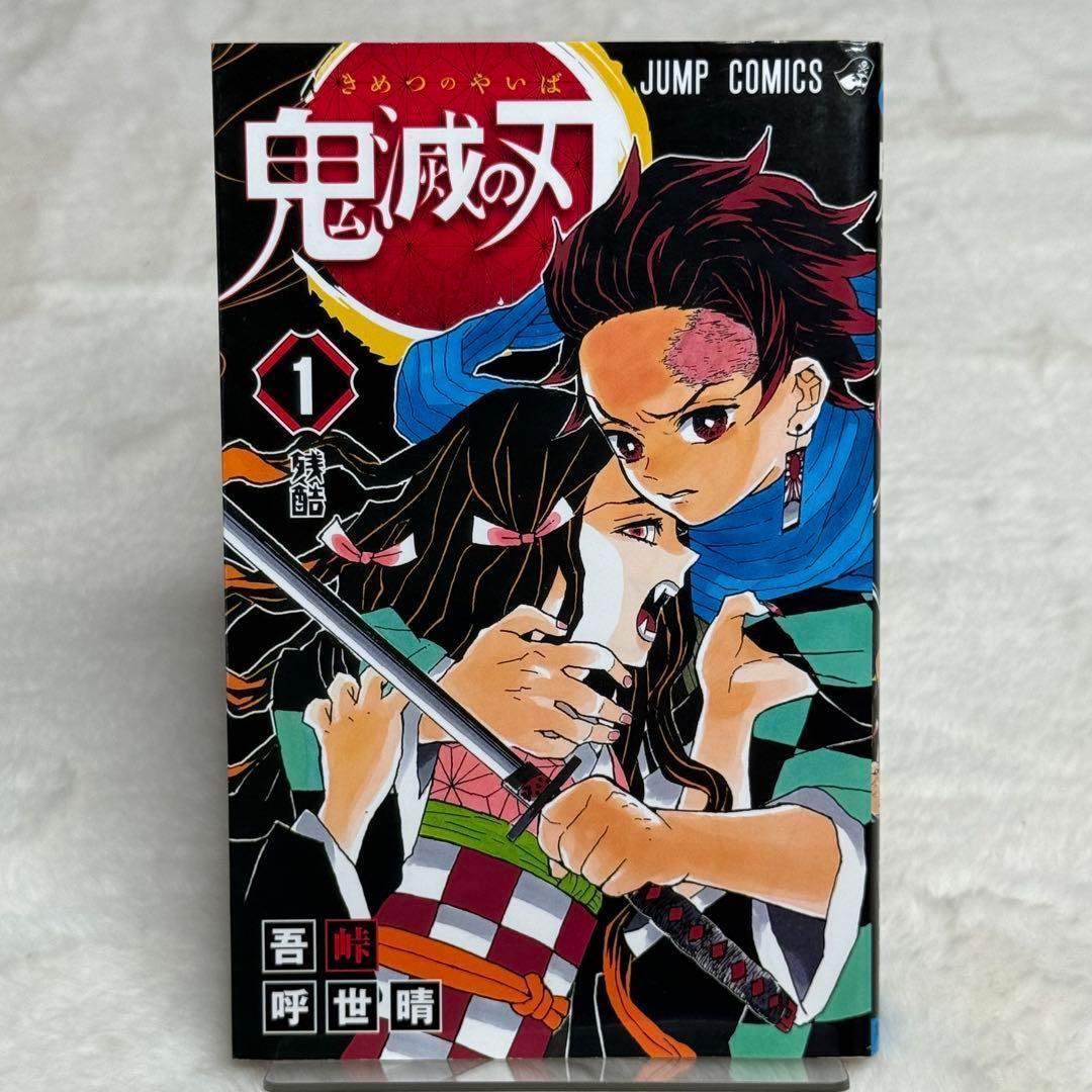 【超歓迎】 初版・美品】鬼滅の刃 1巻 ジャンパラ付属 - メルカリ 少年漫画