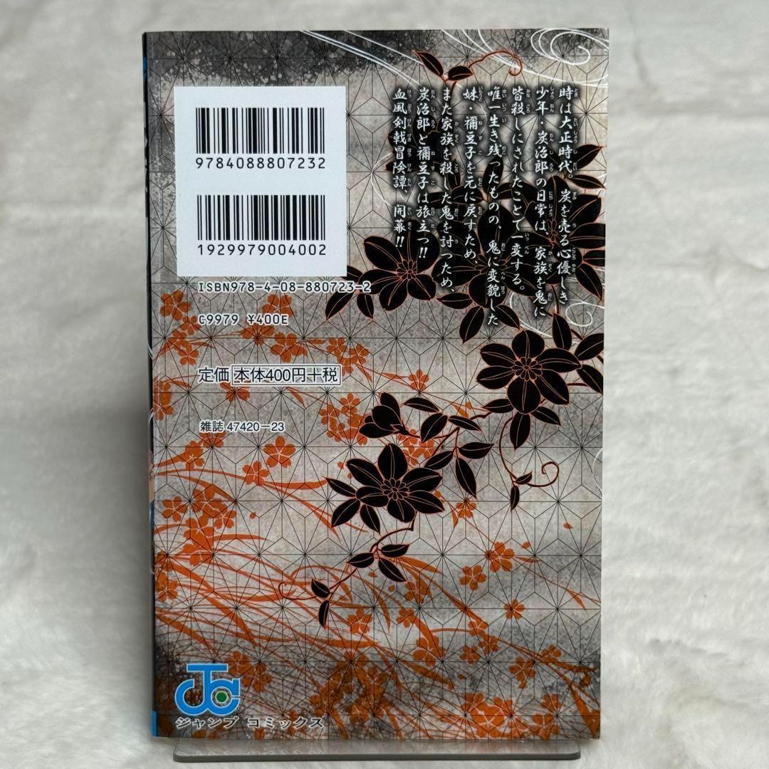 鬼滅の刃 1巻 初版