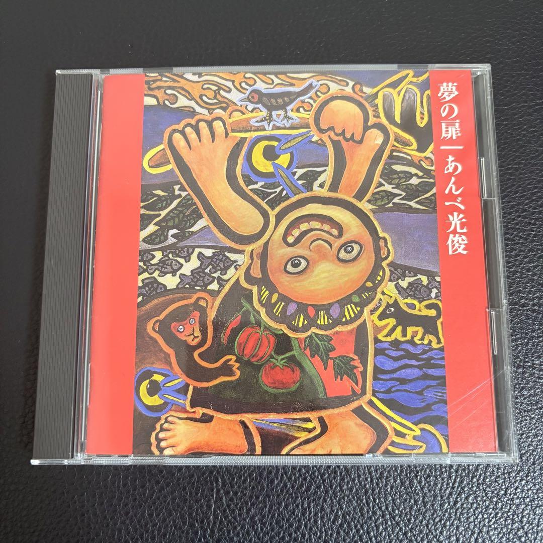 【レア・入手困難】あんべ光俊 夢の扉 アルバムCD