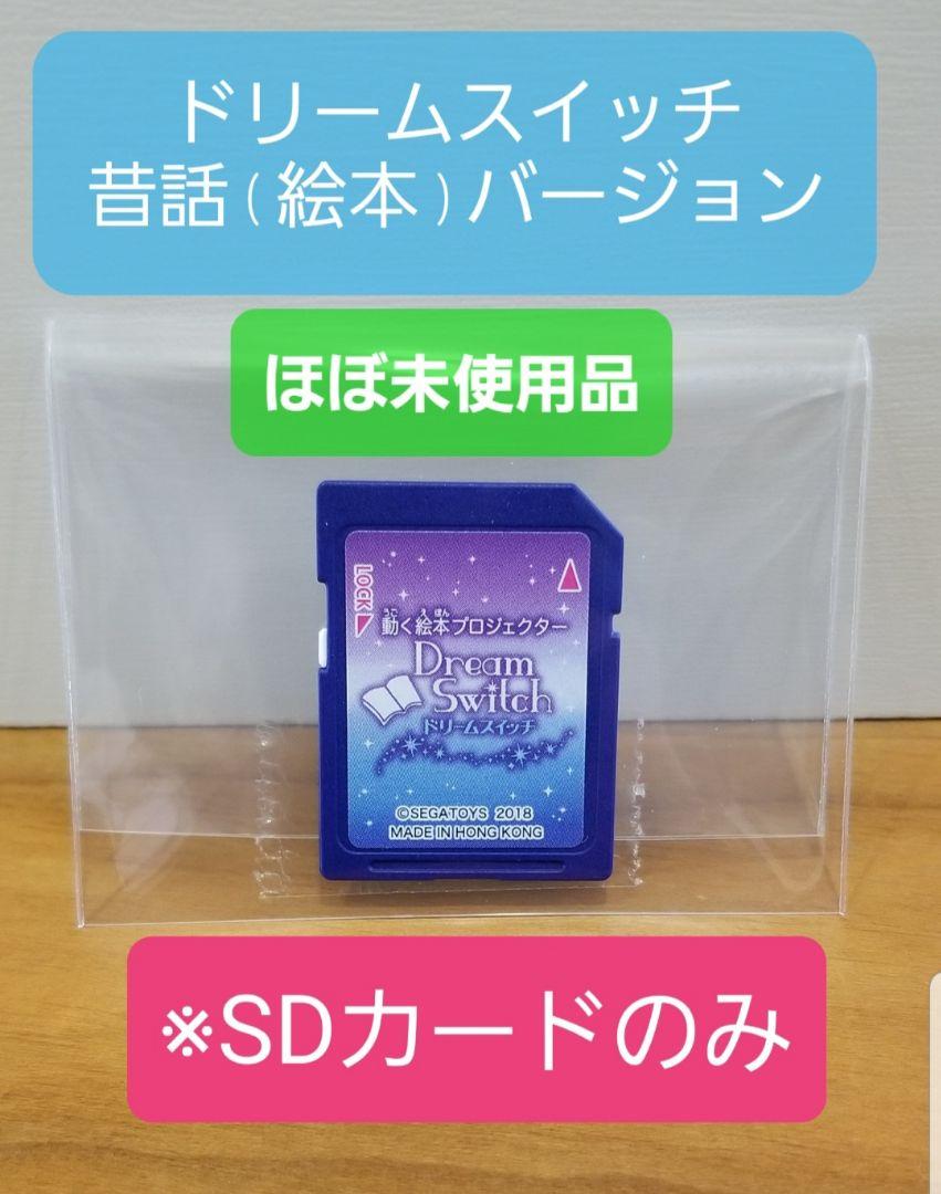 〔ほぼ未使用品〕動く絵本 ドリームスイッチ 専用 昔話ソフト　※SDカードのみ