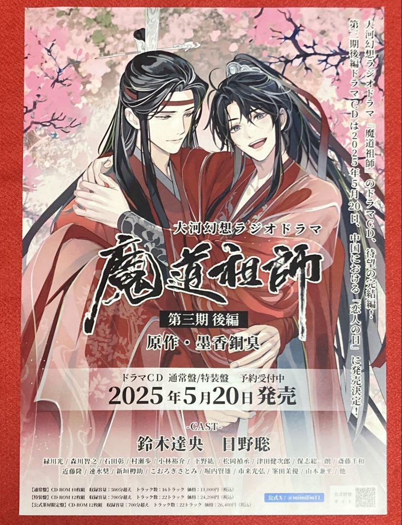 【魔道祖師】第三期 後編 ドラマCD発売告知フライヤー(20枚)