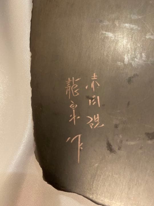 赤間硯 龍泉作【貴重品】 一つ岩を切って蓋にした芸術的な赤間硯 | www