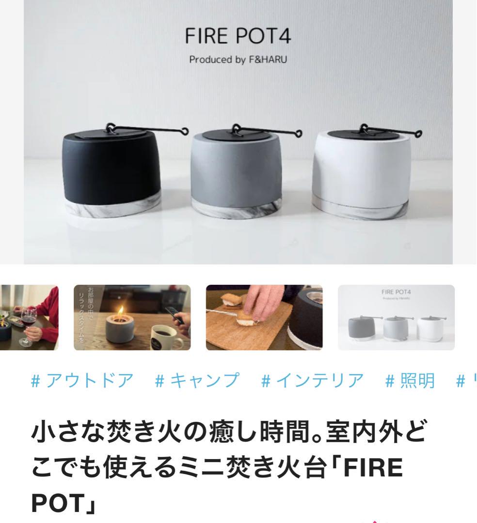 新品 makuake FIREPOT4