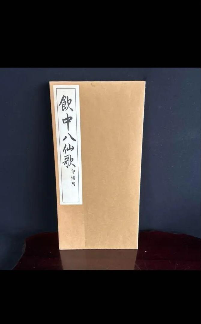 LM MW 本　書籍　飲中八仙歌　書道 SM SR