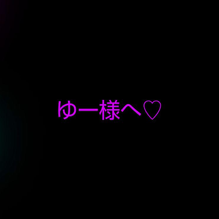 ゆー様♡ご確認用