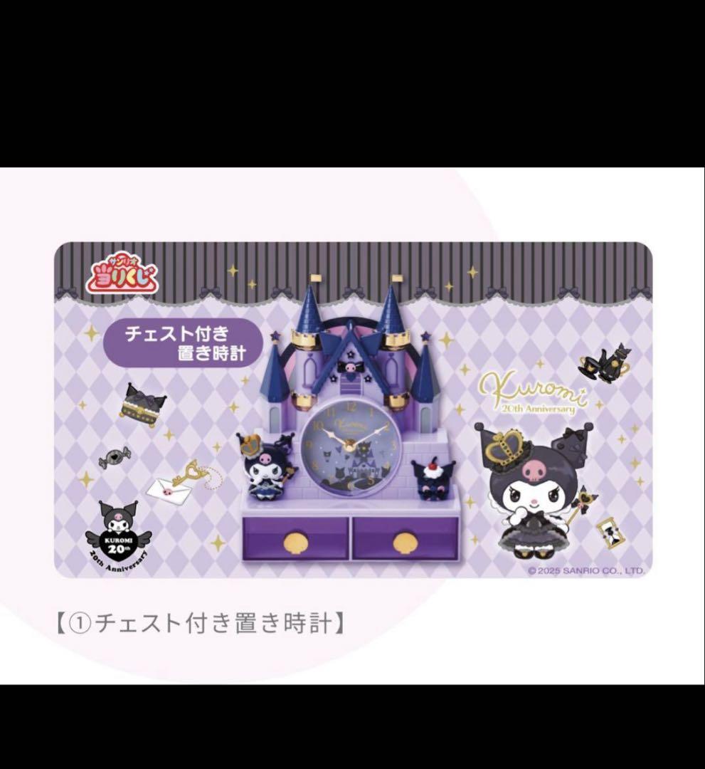 クロミ一番くじ　チェスト付き置き時計＆ラストスペシャル賞含む 10点まとめ売り♪ クロミ一番くじ チェスト付き置き時計＆ラストスペシャル賞含む