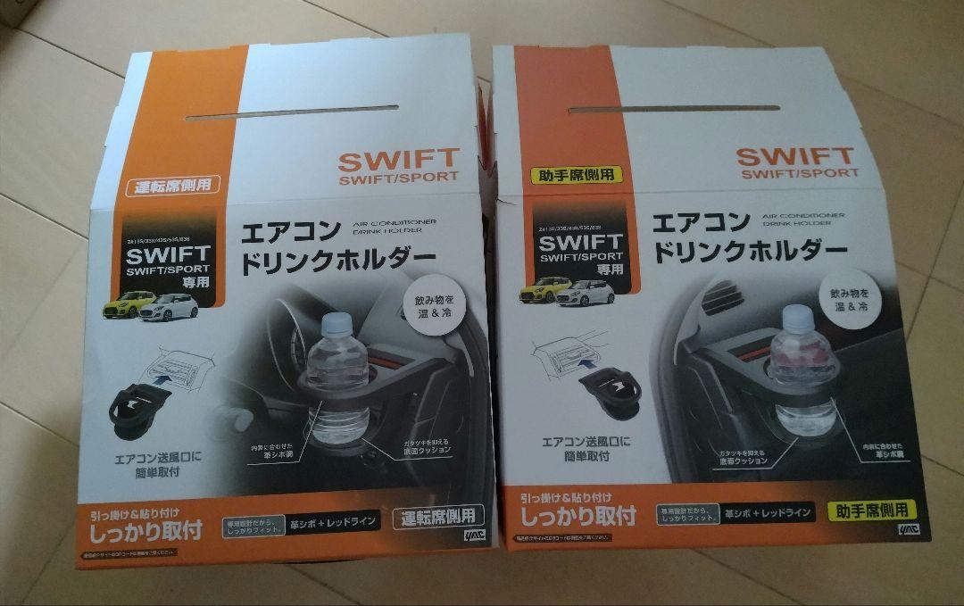 SUZUKI SWIFTエアコン ドリンクホルダー SY-SZ1.2 セット品