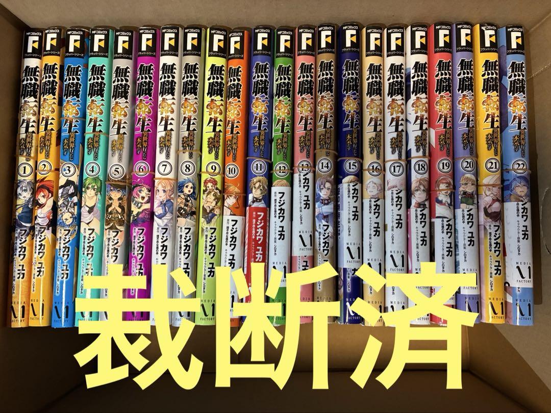 【裁断済】無職転生 コミック 全22巻