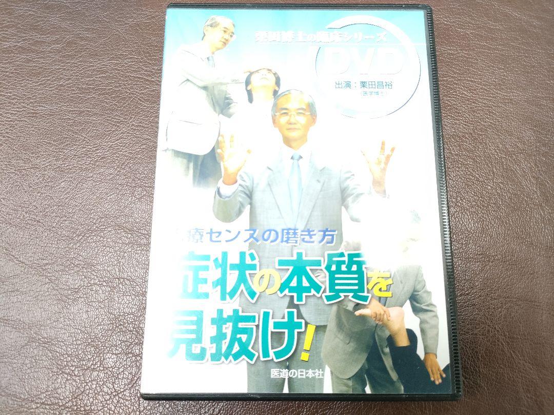 症状の本質を見抜け！ 治療センスの磨き方DVD