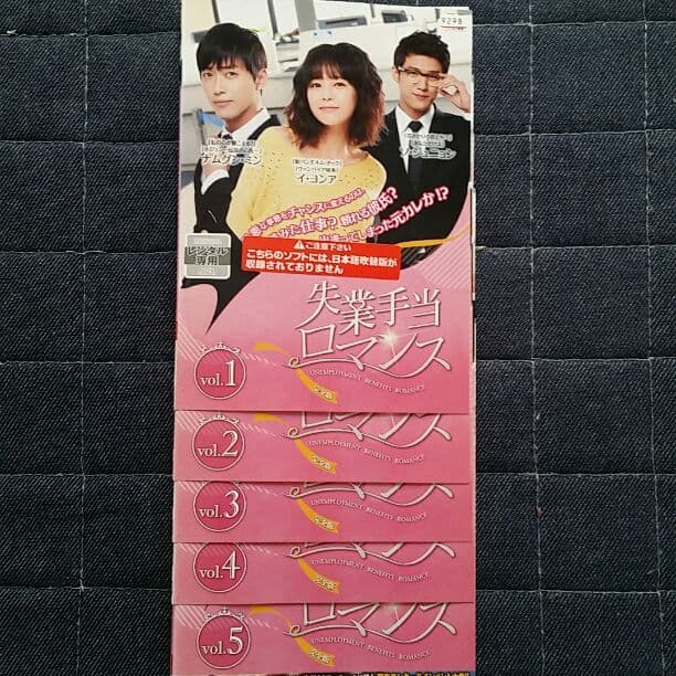 メルカリ 失業手当ロマンス Tvドラマ 1 999 中古や未使用のフリマ