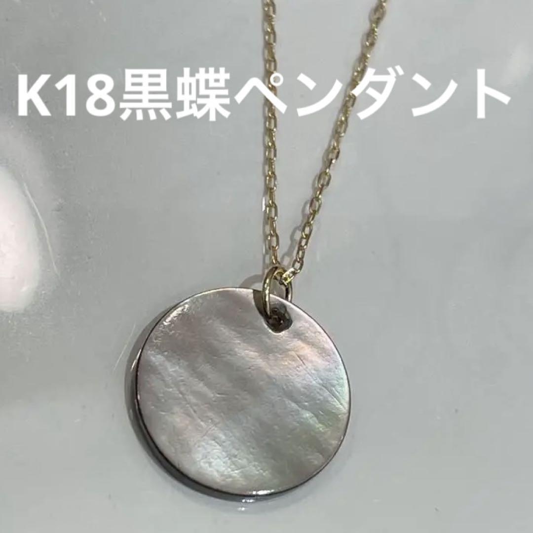 黒蝶貝ペンダントトップ　k18 新品 K18 箔蒔絵黒蝶貝/ダイヤネック 34451-135 QCBZ | mima ジュリー